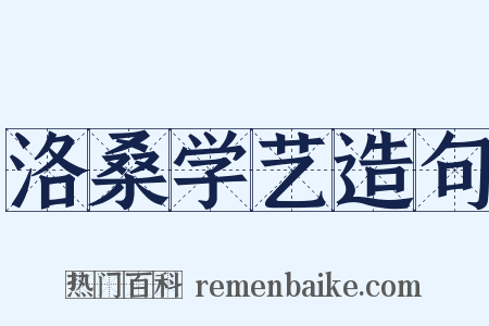 洛桑学艺造句是什么意思的图片